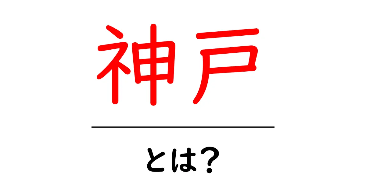 神戸の魅力とは?歴史や文化、観光スポットを徹底紹介!共起語・同意語も併せて解説!