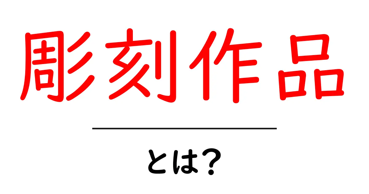 彫刻作品とは?その魅力と歴史を徹底解説!共起語・同意語も併せて解説!