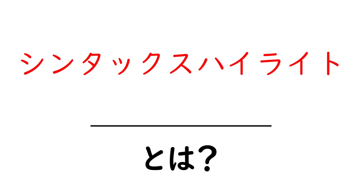 シンタックスハイライトとは？プログラミングをもっとわかりやすくする便利機能共起語・同意語も併せて解説！