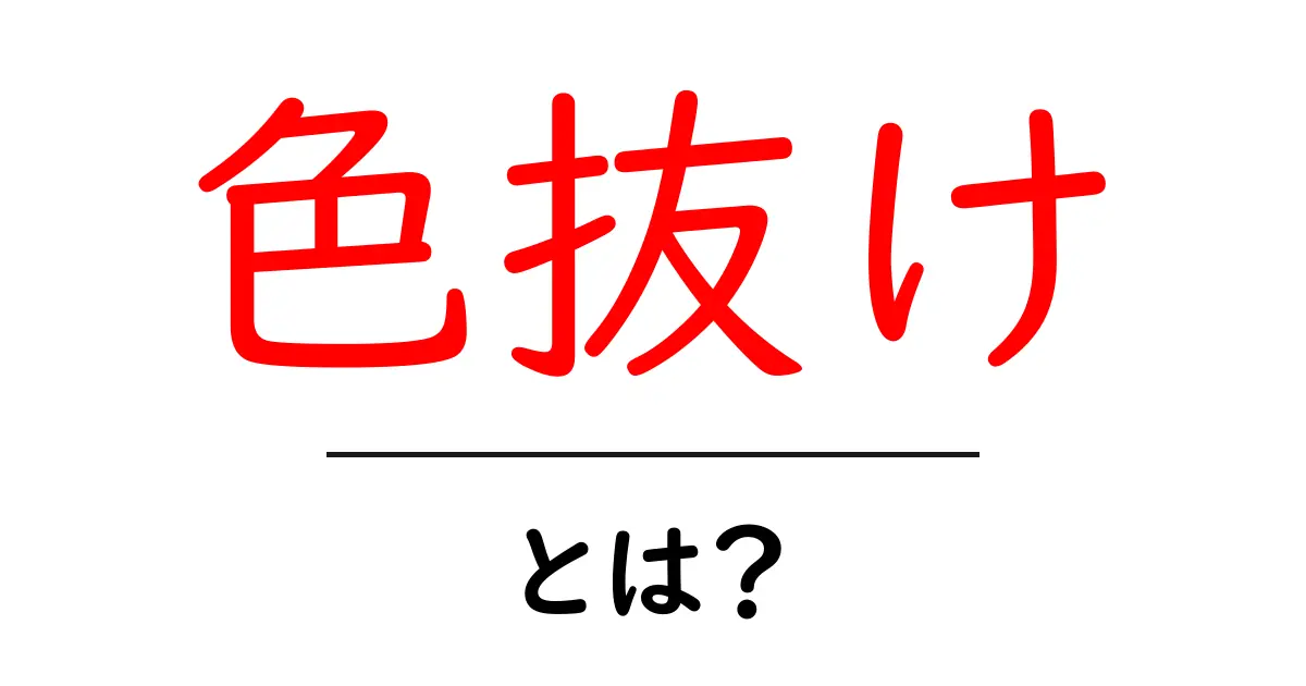 「色抜け」とは?色の失われ方とその原因をわかりやすく解説!共起語・同意語も併せて解説!