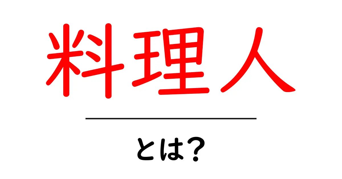 料理人とは?その魅力と仕事内容をわかりやすく解説!共起語・同意語も併せて解説!