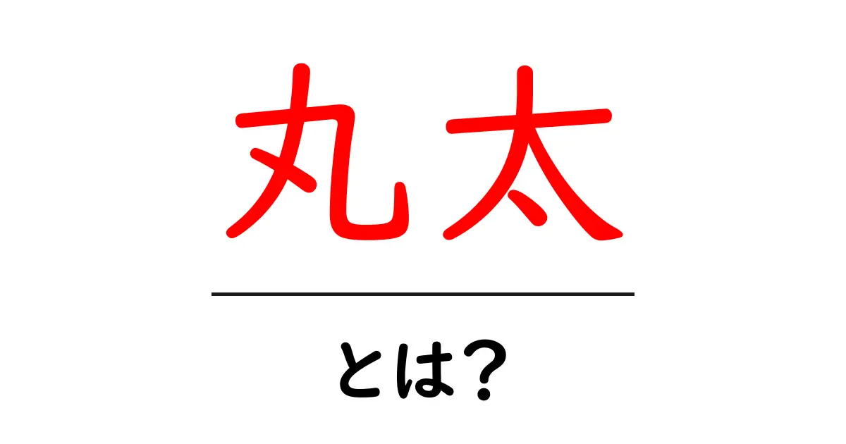 丸太とは?その魅力と活用方法を徹底解説!共起語・同意語も併せて解説!