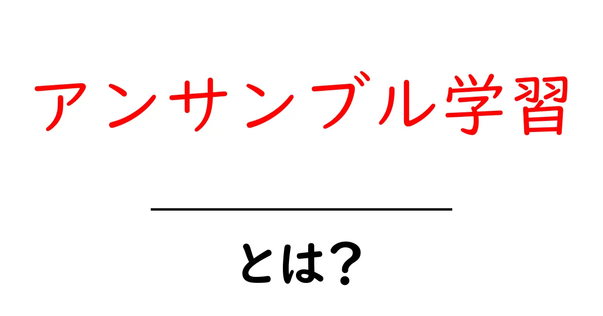 アンサンブル学習とは?初心者でもわかる機械学習の基本を解説!共起語・同意語も併せて解説!