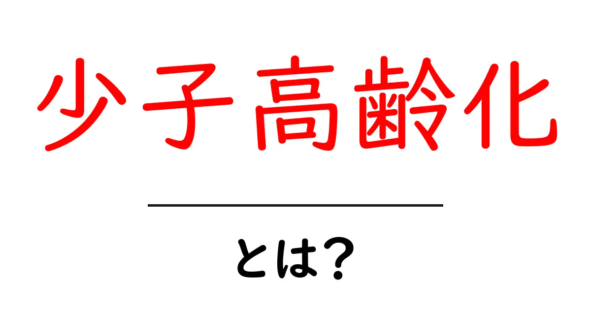 少子高齢化とは何か?日本の未来を考える旅共起語・同意語も併せて解説!