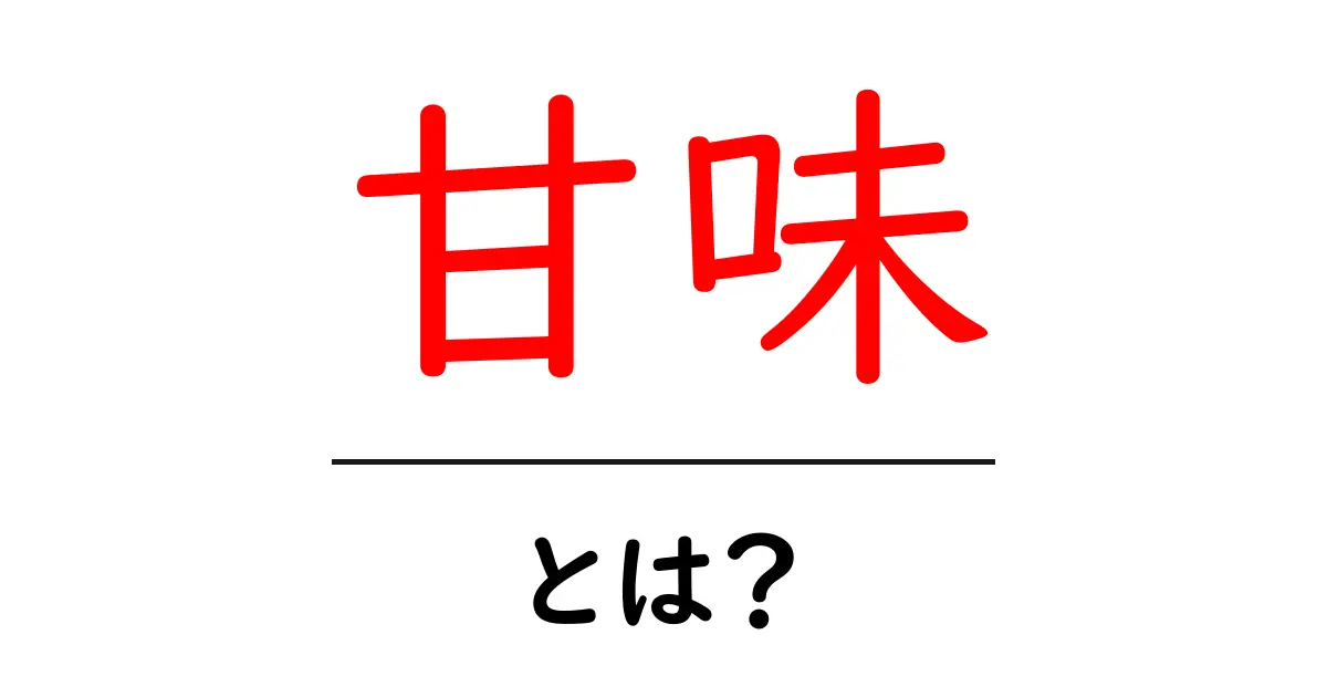 甘味とは?その魅力と種類を知ろう!共起語・同意語も併せて解説!