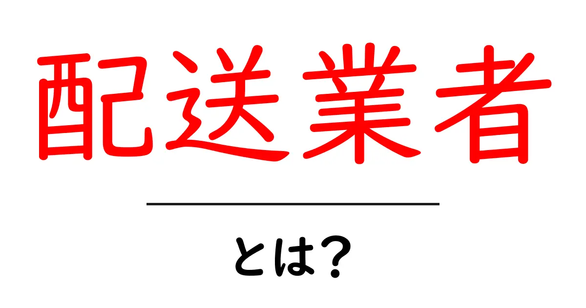 配送業者とは?あなたの荷物を運ぶ重要な存在!共起語・同意語も併せて解説!