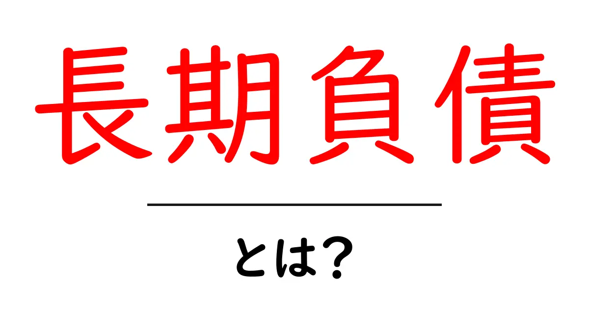 長期負債とは？その意味や私たちの生活への影響をわかりやすく解説！共起語・同意語も併せて解説！