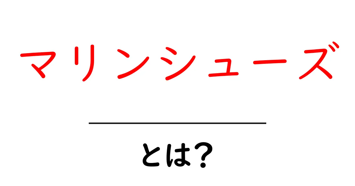 マリンシューズとは?選び方や活用法を徹底解説!共起語・同意語も併せて解説!