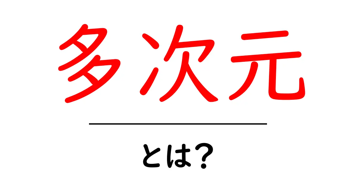 多次元とは? 意味と仮想世界における応用共起語・同意語も併せて解説!