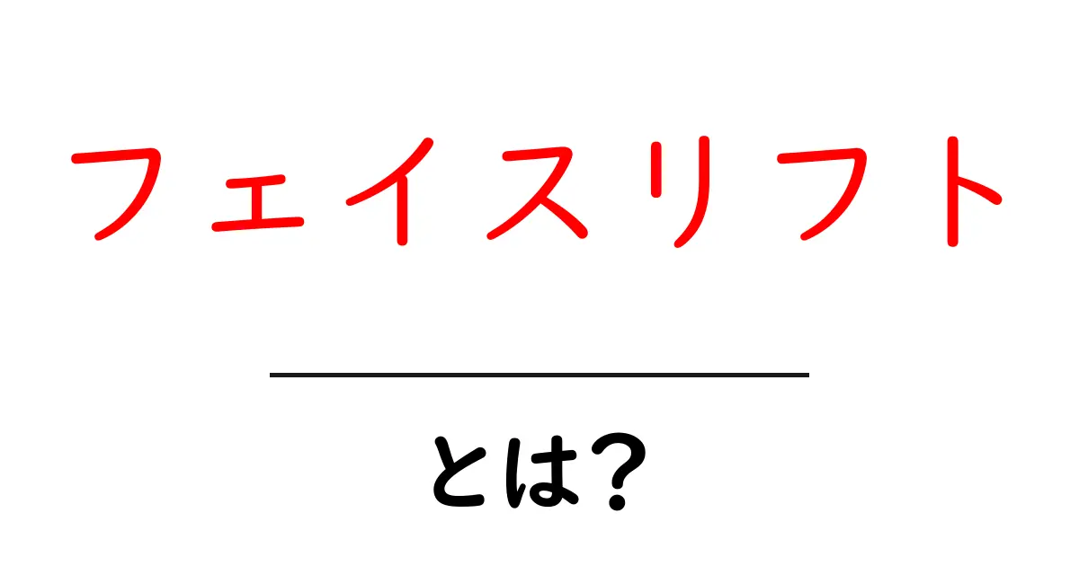 フェイスリフトとは？若返り術のすべてを徹底解説！共起語・同意語も併せて解説！