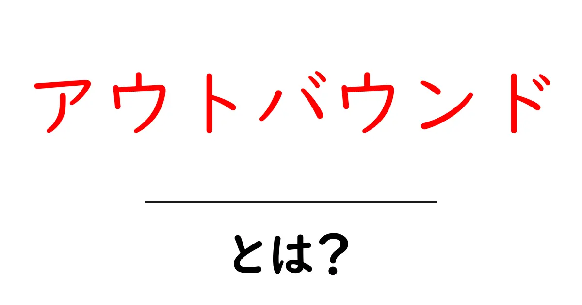 アウトバウンドとは？ビジネスとマーケティングの新しい切り口を理解しよう共起語・同意語も併せて解説！