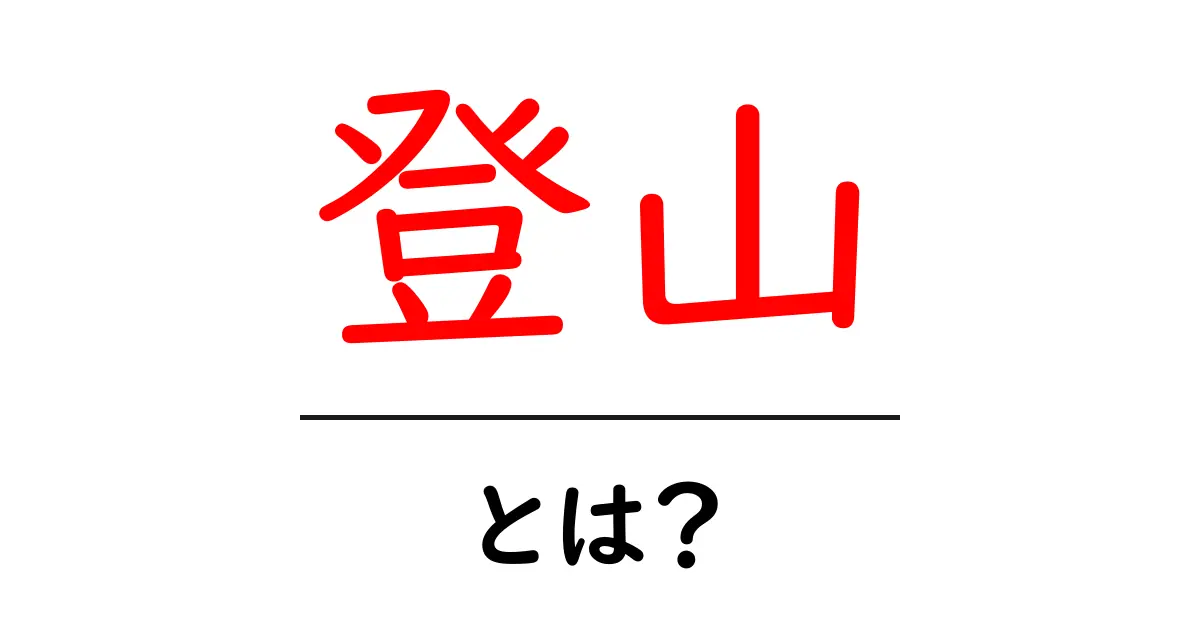 登山初心者必見！自然と触れ合う素晴らしさとは？共起語・同意語も併せて解説！