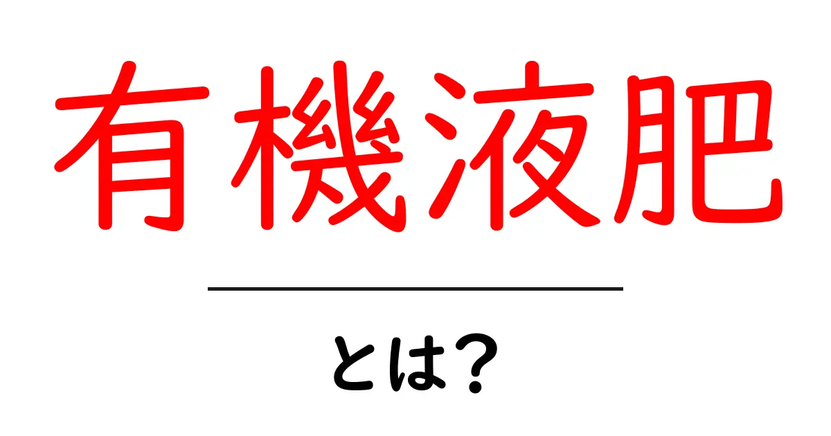 有機液肥とは?生産者に優しい肥料の全貌を解説!共起語・同意語も併せて解説!