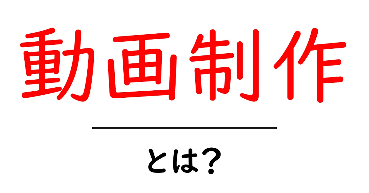 動画制作とは?初心者でもわかる基本ガイド共起語・同意語も併せて解説!