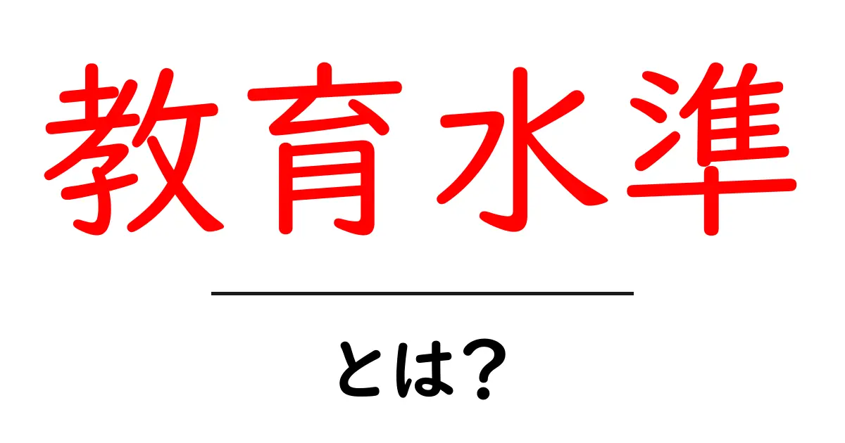 教育水準とは？あなたの未来を左右する重要な要素共起語・同意語も併せて解説！