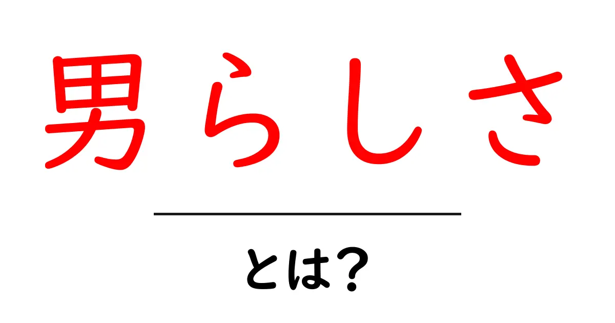 男らしさとは? – 理想的な男の特徴や魅力を深掘りする共起語・同意語も併せて解説!