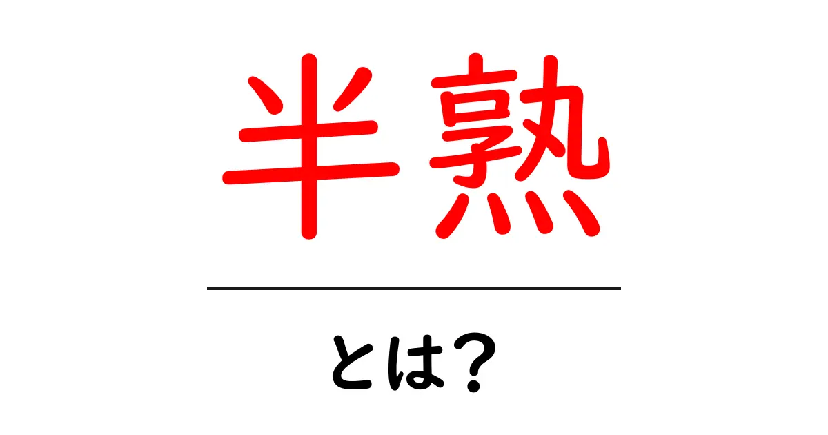 半熟とその魅力：ふわふわの食感を楽しむ方法とは？共起語・同意語も併せて解説！