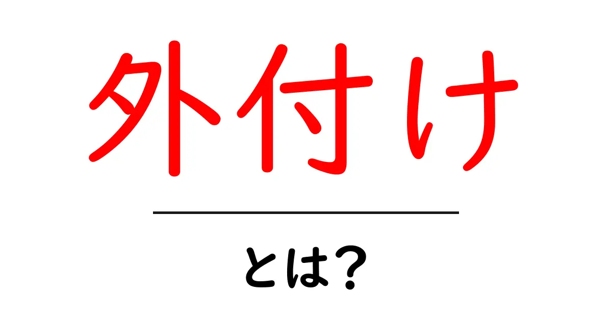外付けとは何か？初心者でもわかる外付けデバイスの魅力と活用法共起語・同意語も併せて解説！