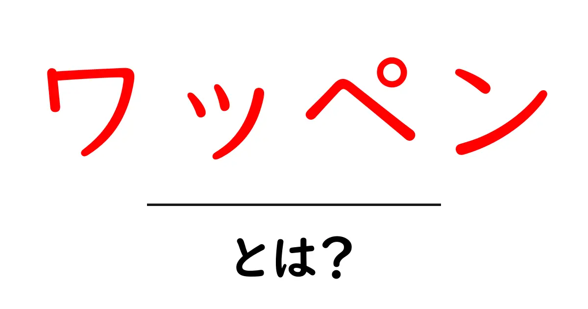 ワッペンとは?その魅力と楽しみ方を徹底解説!共起語・同意語も併せて解説!