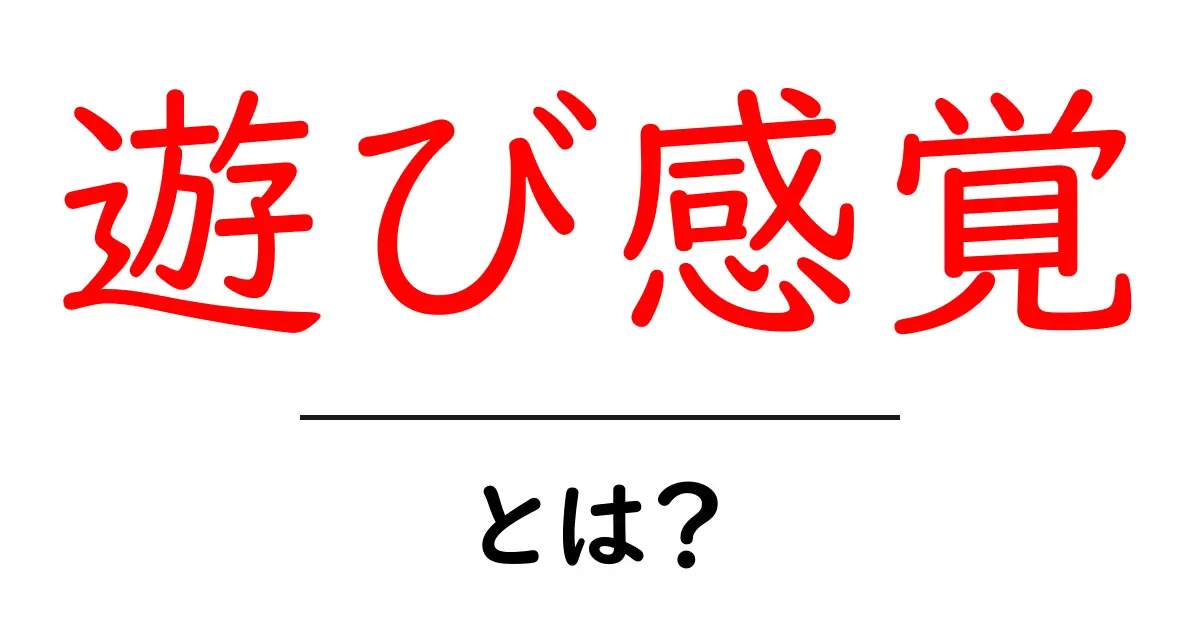 「遊び感覚」とは?日常生活に楽しい要素を取り入れる方法共起語・同意語も併せて解説!