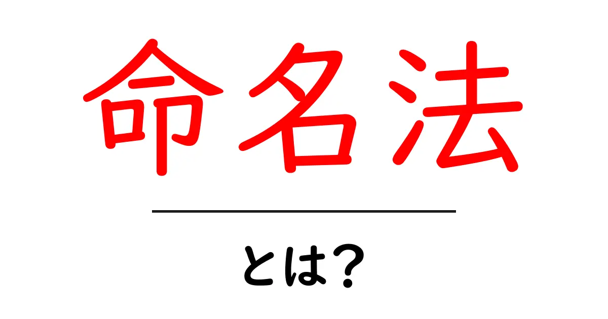 命名法とは?知っておくべき基本とその重要性共起語・同意語も併せて解説!
