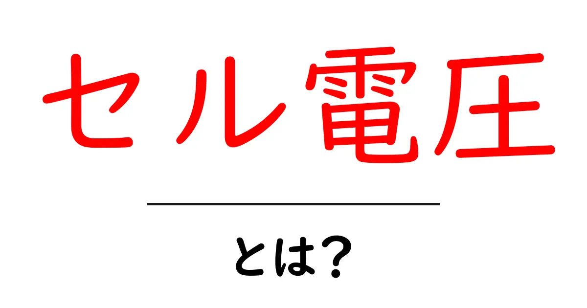 セル電圧とは?知っておくべき基本と重要性を解説!共起語・同意語も併せて解説!