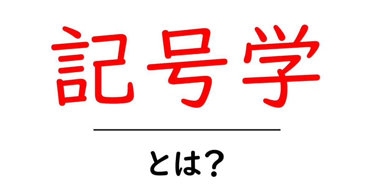 記号学とは?身の回りの「記号」とは何かを解説!共起語・同意語も併せて解説!