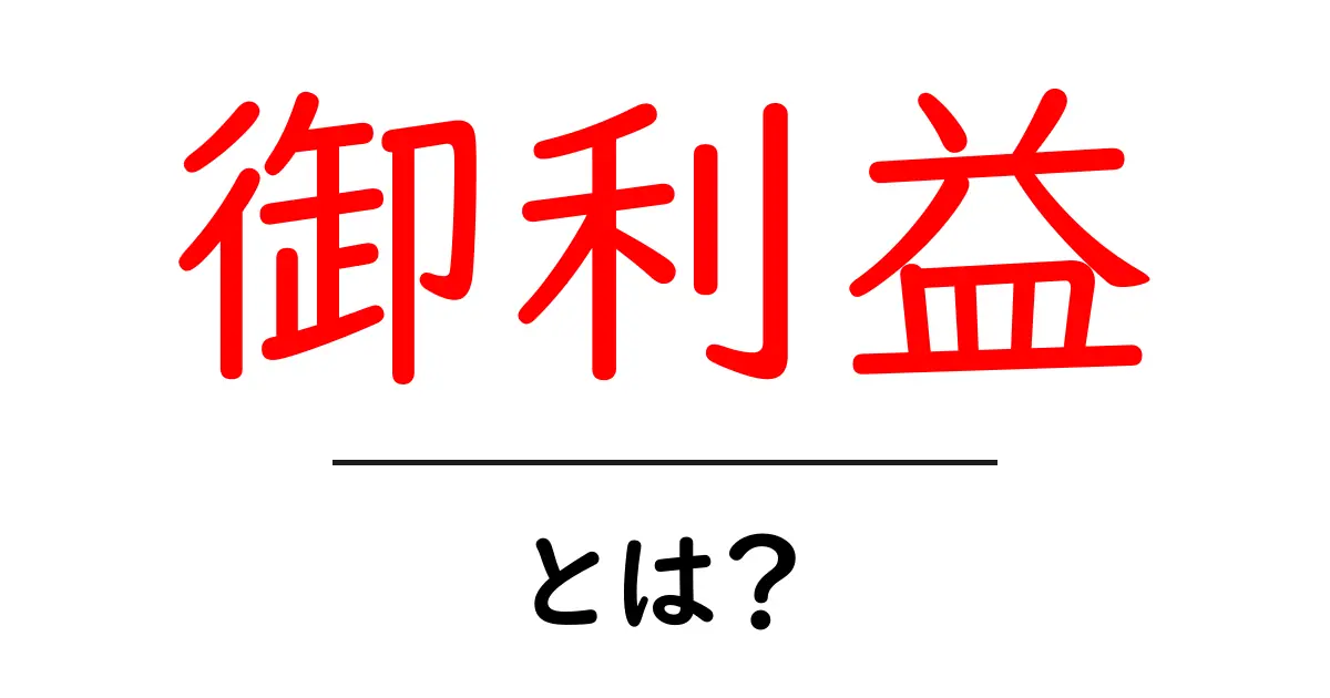 御利益とは?知っておきたいその意味と実生活への影響共起語・同意語も併せて解説!
