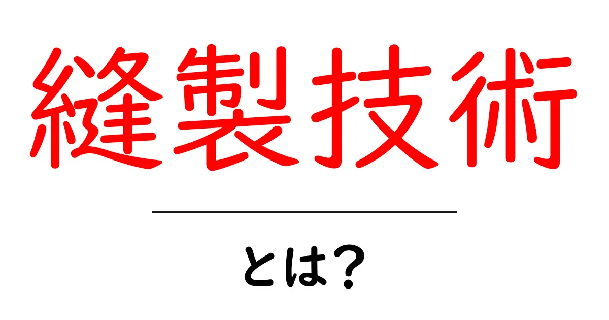 縫製技術とは？基礎から学ぶその重要性と活用法共起語・同意語も併せて解説！