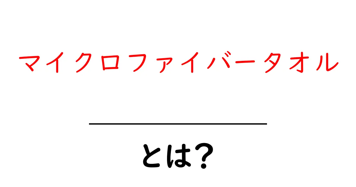 マイクロファイバータオルとは?その魅力と使い方を徹底解説!共起語・同意語も併せて解説!