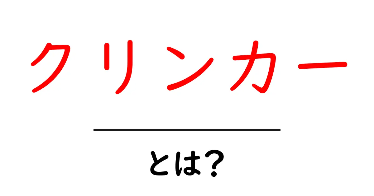クリンカーとは?専門用語をやさしく解説!共起語・同意語も併せて解説!