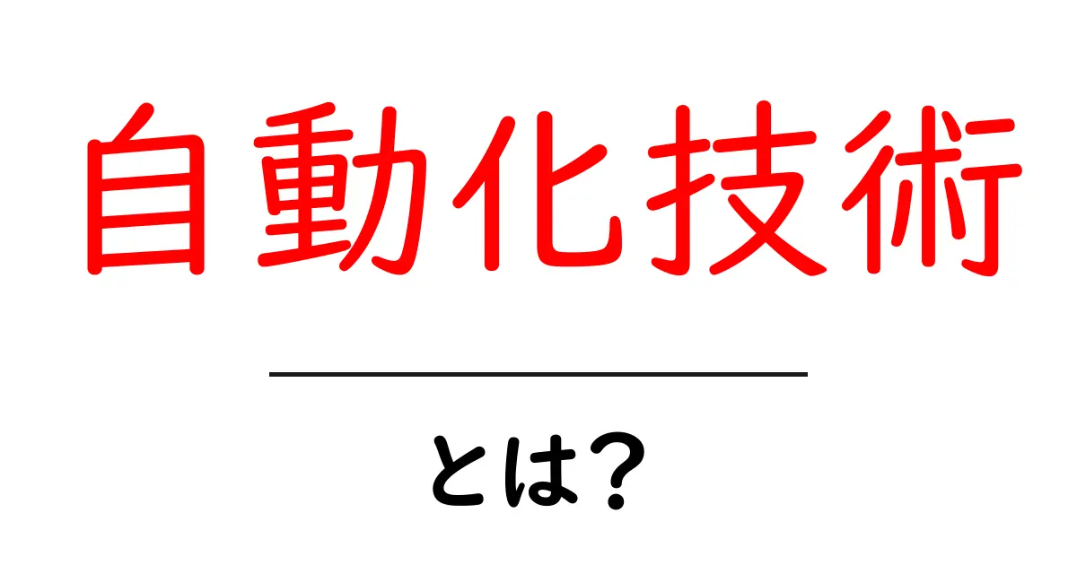自動化技術とは?身近な例から学ぶその利点と影響共起語・同意語も併せて解説!