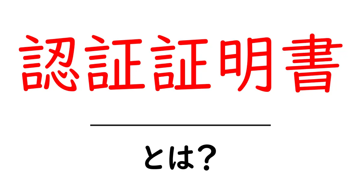 認証証明書とは?安全なインターネットのための重要な仕組み共起語・同意語も併せて解説!