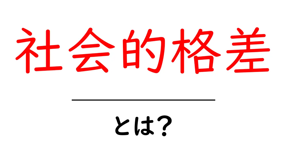 社会的格差とは？その実態と私たちにできること共起語・同意語も併せて解説！