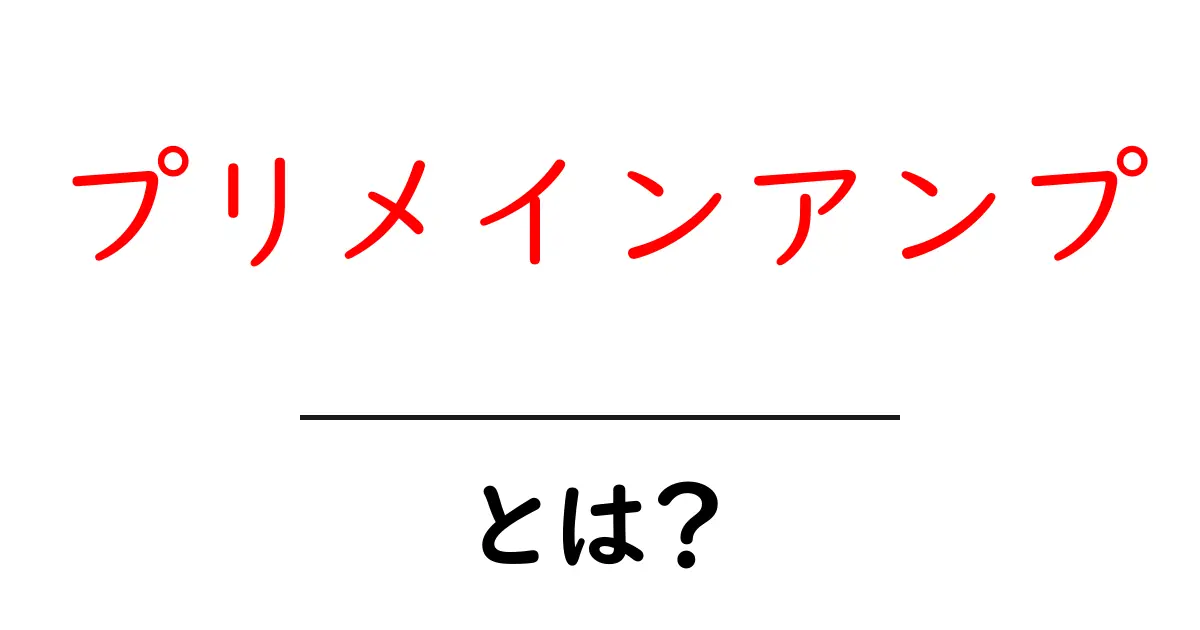 プリメインアンプとは?初心者でもわかる音響機器の基礎知識共起語・同意語も併せて解説!