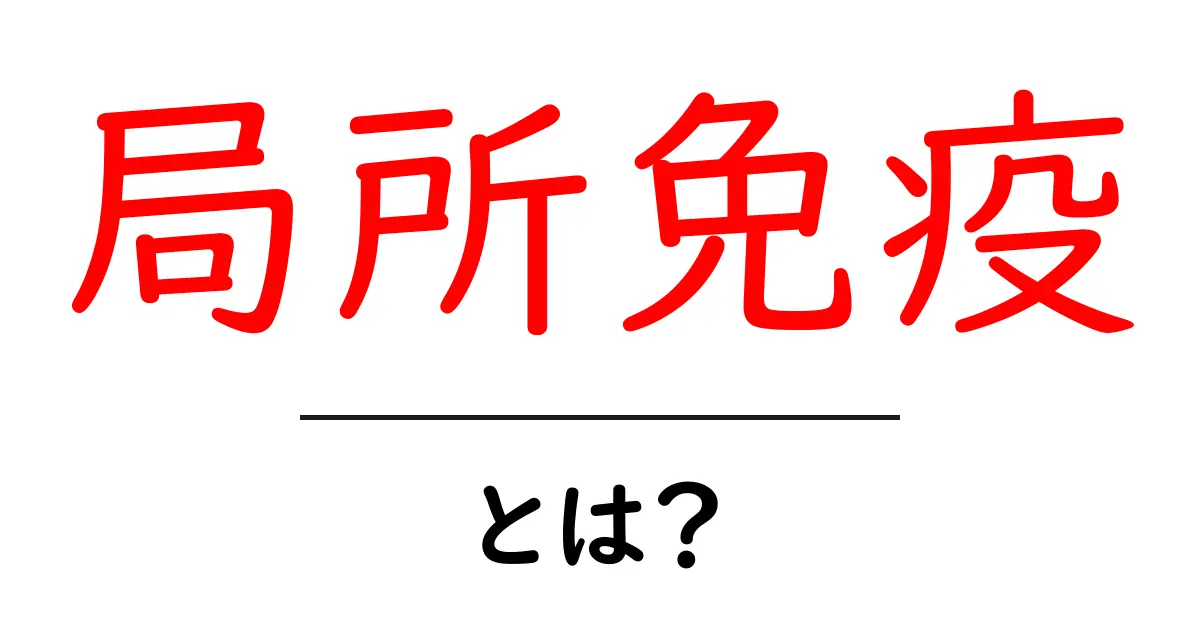 局所免疫とは?身近な健康の仕組みを解説!共起語・同意語も併せて解説!