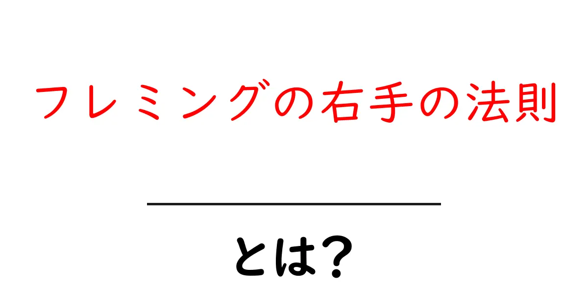 フレミングの右手の法則とは?わかりやすく解説!共起語・同意語も併せて解説!