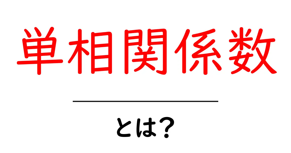 単相関係数とは?データ分析での重要性をわかりやすく解説!共起語・同意語も併せて解説!