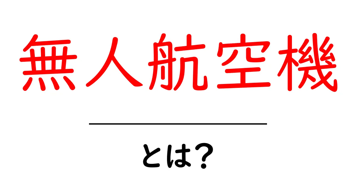 無人航空機とは?その役割と未来の可能性について解説!共起語・同意語も併せて解説!