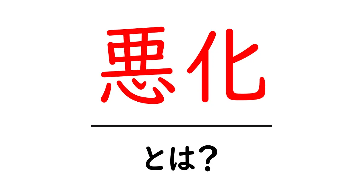 「悪化」とは？その意味と具体例をわかりやすく解説！共起語・同意語も併せて解説！