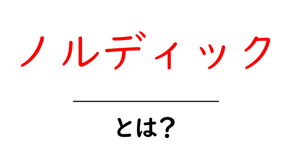 ノルディックとは？その魅力と楽しみ方を徹底解説！共起語・同意語も併せて解説！