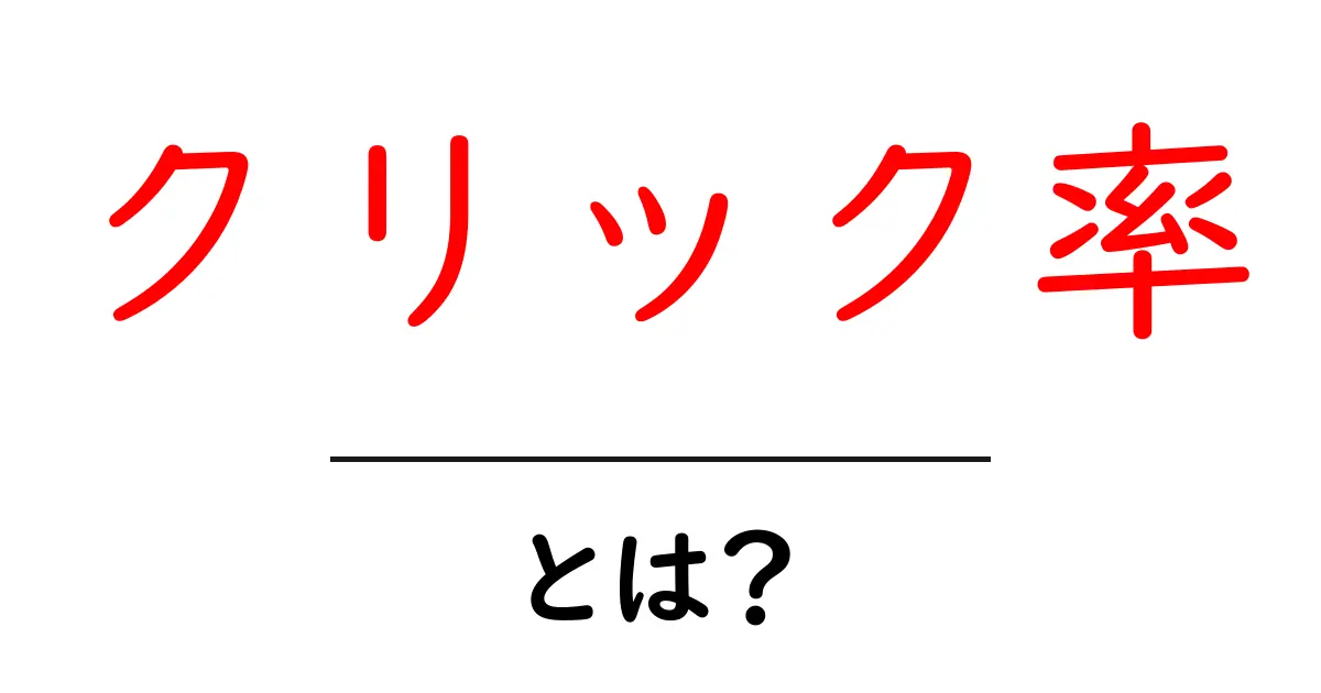 クリック率とは？成果を出すために知っておきたい基礎知識共起語・同意語も併せて解説！