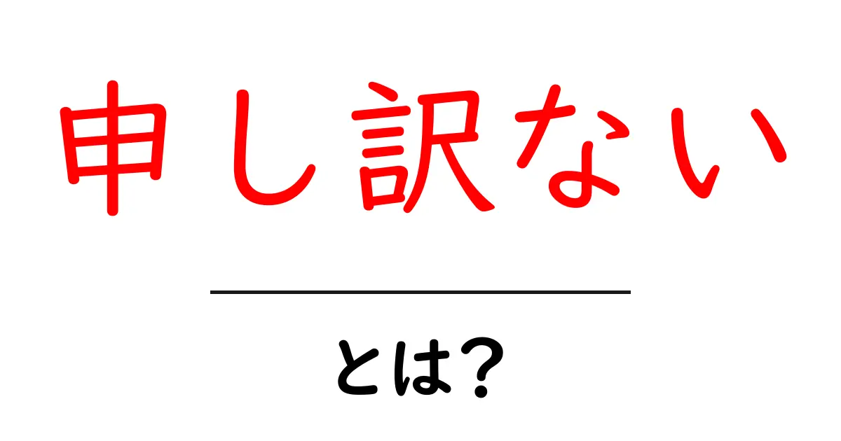 「申し訳ない」とは？その意味と使い方を徹底解説！共起語・同意語も併せて解説！