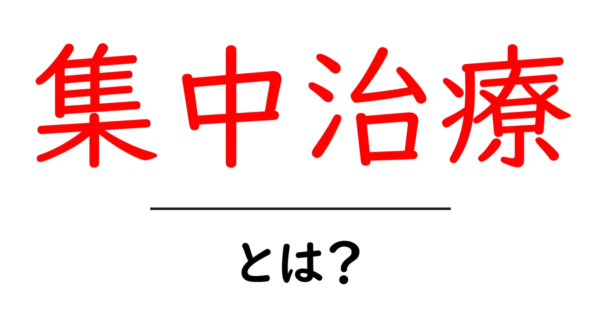 「集中治療」とは?これだけは知っておきたい基本知識と重要性共起語・同意語も併せて解説!