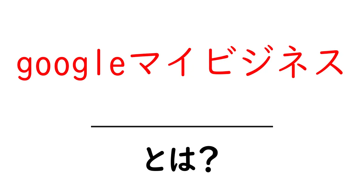 Googleマイビジネスとは?あなたのお店を簡単に見つけてもらう方法共起語・同意語も併せて解説!