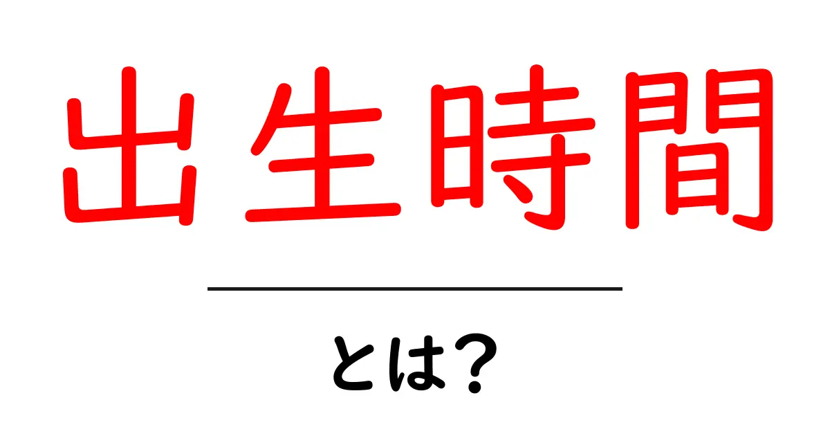 出生時間とは？占星術や人生における意味を解説！共起語・同意語も併せて解説！