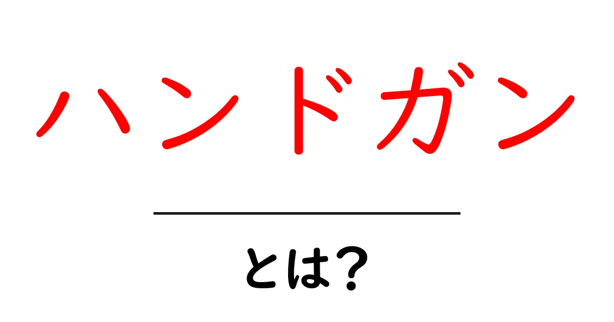 ハンドガンとは?初心者にもわかる基礎知識と種類共起語・同意語も併せて解説!