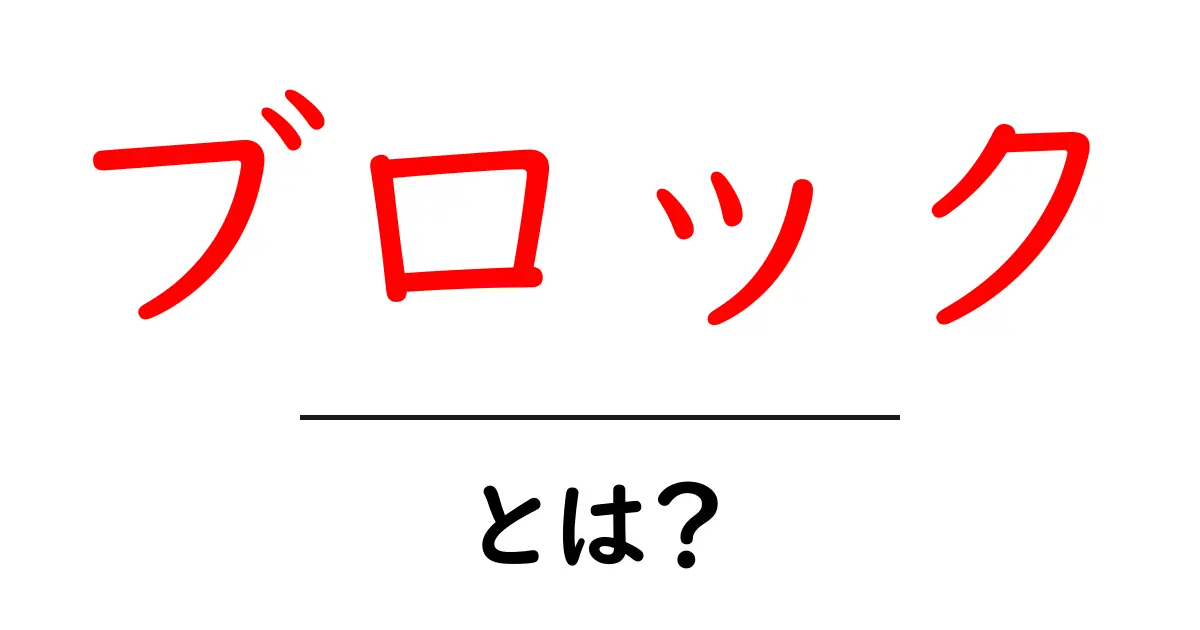 「ブロック」とは？身近な例でわかるブロックの基本を解説！共起語・同意語も併せて解説！