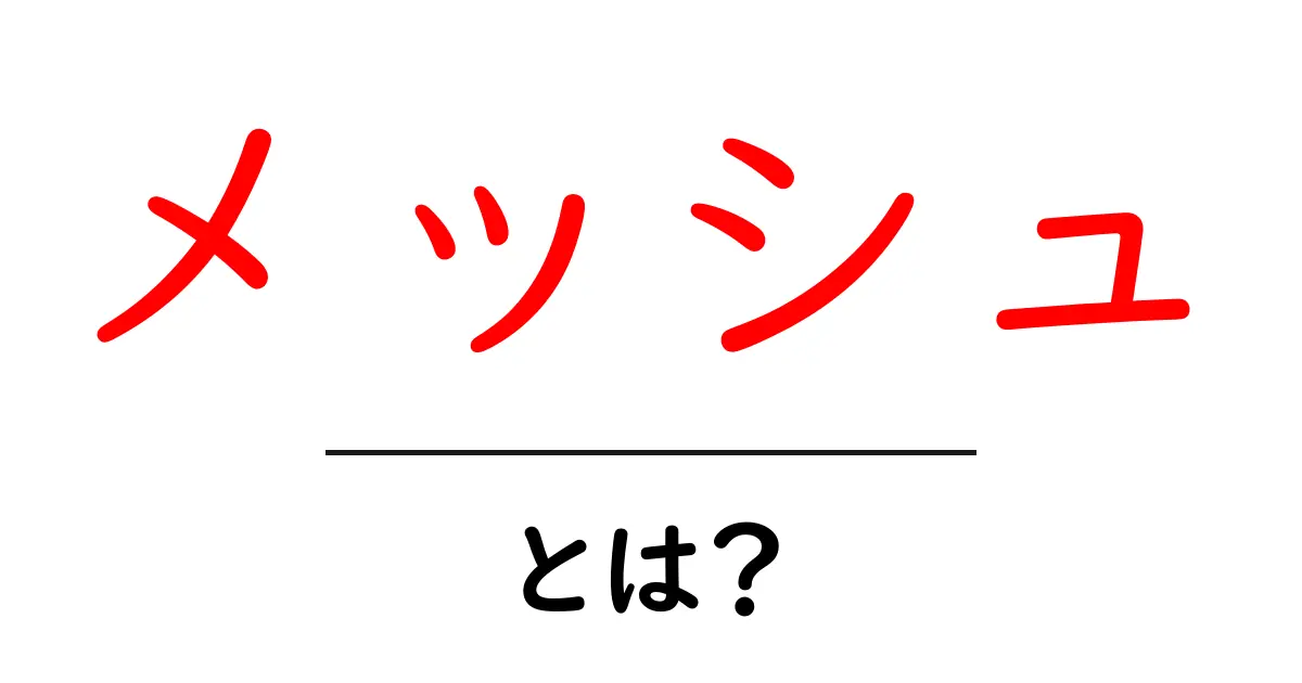 メッシュとは?機能や活用方法をわかりやすく解説!共起語・同意語も併せて解説!