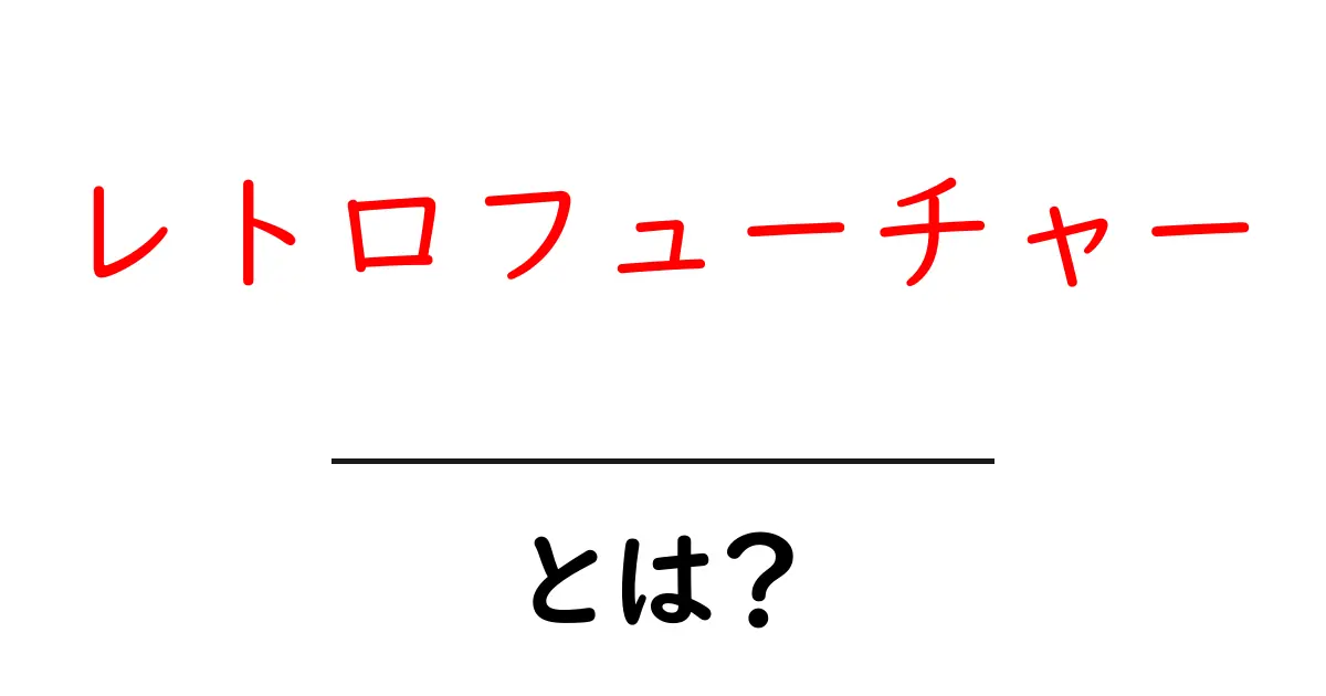 レトロフューチャーとは?懐かしさと未来の融合の魅力を解説!共起語・同意語も併せて解説!